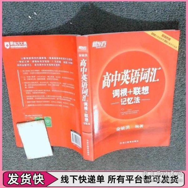 新东方 高中英语词汇词根+联想记忆法
