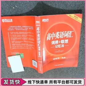 新东方 高中英语词汇词根+联想记忆法