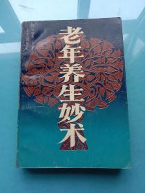 老年養(yǎng)生妙術