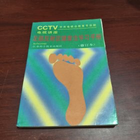 足部反射区健康法学习手册