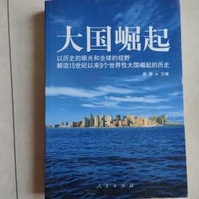 大国崛起：解读15世纪以来9个世界性大国崛起的历史