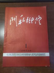 斗私批修 1967年10月 1（创刊号）