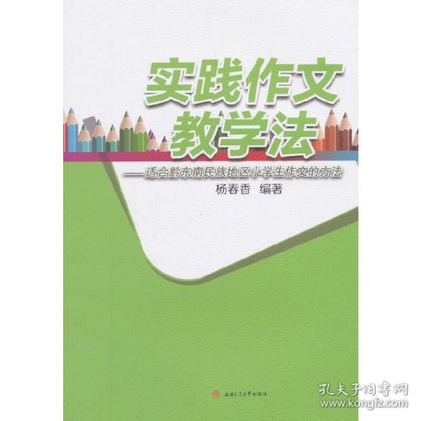 实践作文教学法——适合黔东南民族地区小学生作文的方法