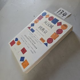 从汉城到燕京：朝鲜使者眼中的东亚世界（1592—1780）