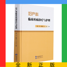 妇产科临床疾病诊疗与护理