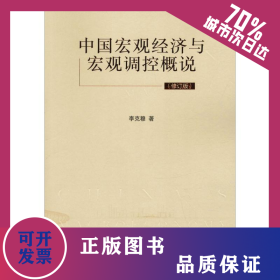 中國宏觀經(jīng)濟與宏觀調(diào)控概說(修訂版) 9787509587447
