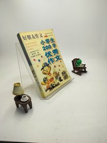 小学生200字优秀分类作文/小博士作文系列丛书