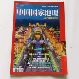 中国国家地理（2023江苏高考学子专阅：诗文风雅颂江苏）