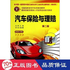 汽車保險(xiǎn)與理賠(第2版)/伍靜 大中專高職經(jīng)管 伍靜