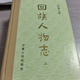 回族人物志（上下）