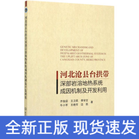 河北沧县台拱带深部岩溶地热系统成因机制及开发利用