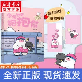 今天也想抱抱你 超人气原创治愈漫画  “焦头鹅和里小熊”系列治愈漫画作者，旨在给所有努力生活的人带去轻松、治愈的美好陪伴