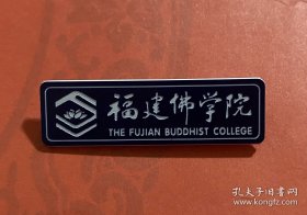 福建佛学院校徽一枚（赵朴初先生题写校名）