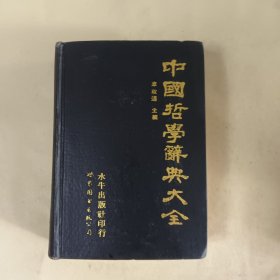 中国哲学辞典大全