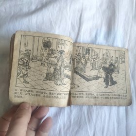 （五六十年代老版连环画之756）说岳之七《藕塘关》，残，品如图。