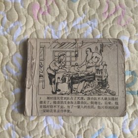 （五六十年代老版连环画之943）《登高英雄》杨连第故事，65版残本，品如图