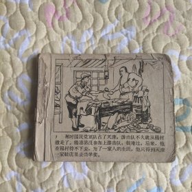 （五六十年代老版连环画之943）《登高英雄》杨连第故事，65版残本，品如图。