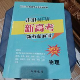 走进NEW新高考新教材新解读，2023年复读生专用简编教材。物理