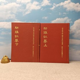 台湾鼎文书局版 杨家骆 主编 清 魏茂林 撰《駢雅訓纂（上下册）（國學名著珍本彙刊 ）》（精装）1972年9月版、自然旧