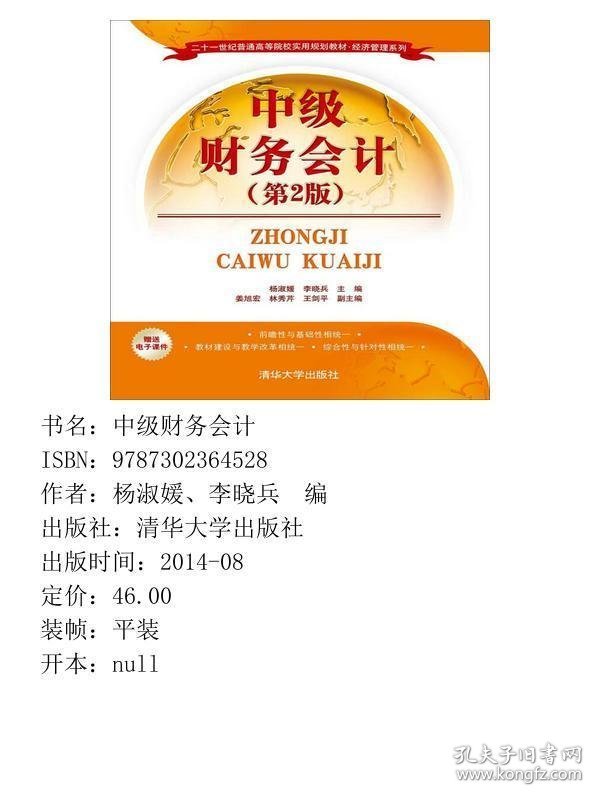 中级财务会计第二2版杨淑媛清华大学出版社9787302364528杨淑媛，李晓兵主编；姜旭宏，林秀芹，王剑平副主编清华大学出版社9787302364528