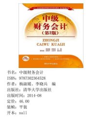 中级财务会计第二2版杨淑媛清华大学出版社9787302364528杨淑媛，李晓兵主编；姜旭宏，林秀芹，王剑平副主编清华大学出版社9787302364528