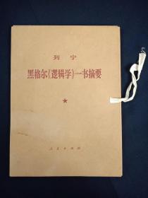 七十年代列宁黑格尔逻辑学一书摘要 怀旧民俗古玩老物件收藏摆件 品相如图所示，各个部位有详细图片，均为实物拍摄，喜欢的朋友来，出临近周边！