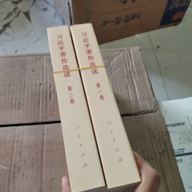 习近平著作选读 第二卷