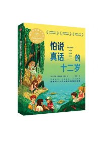 【7-14岁】怕说真话的十二岁 艾琳恩特拉德凯利著 纽伯瑞金奖得主新作 8-12岁孩子心理疏导成长小说