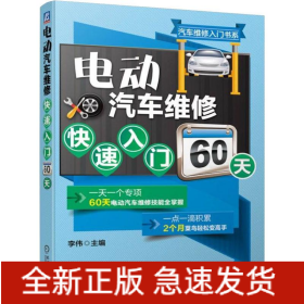 电动汽车维修快速入门60天