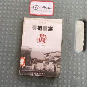 吾祖吾宗：黄