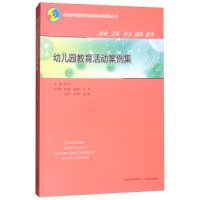 全新正版现货 幼儿园教育活动案例集 9787544094771 李志宇 山西教育出版社