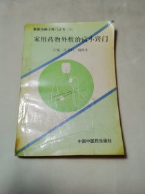 家用药物外敷治病小窍门