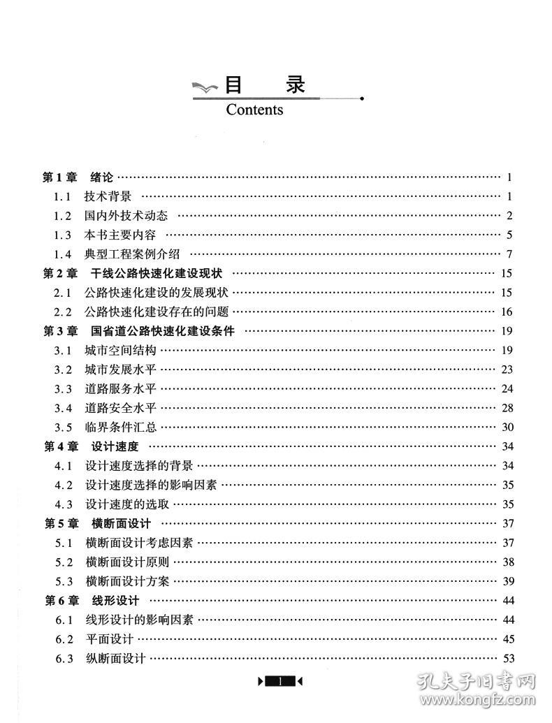 新华正版 江苏省国省干线公路快速化建设关键技术 吴冬梅 9787114180897 人民交通出版社