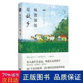 味蕾深处是故乡—《网易人间》“人间有味”精选集