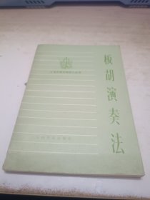 板胡演奏法