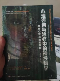 万千心理·心理咨询与治疗中的神经科学：整合心智与脑的科学（原著第二版）