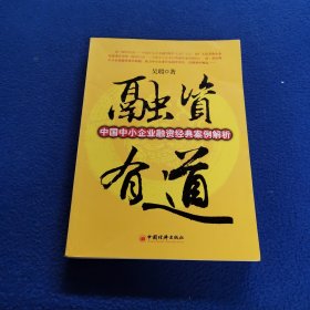 融资有道：中国中小企业融资经典案例解析