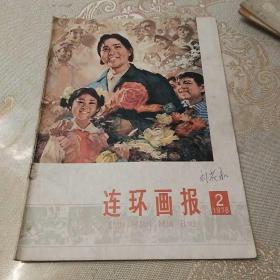 连环画报1978年2