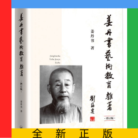 姜丹书艺术教育杂著(增订版)(精)