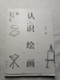 认识绘画：丰子恺绘画十六讲