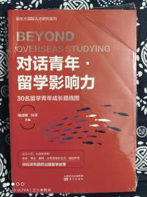 对话青年·留学影响力——30名留学青年成长路线图（平装）（定价 48 元）（一版一印）