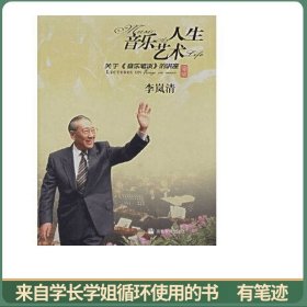 音乐艺术人生：关于音乐笔谈的讲座