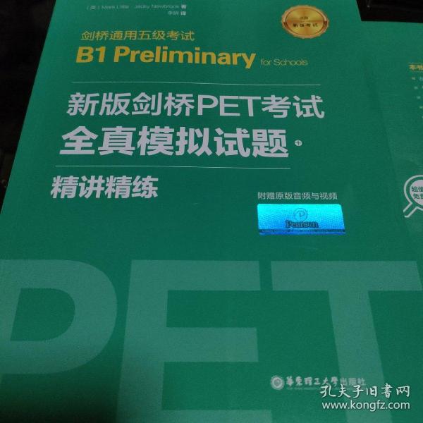 新版剑桥PET考试.全真模拟试题+精讲精练.剑桥通用五级考试B1 Preliminary for Schools （赠音频）