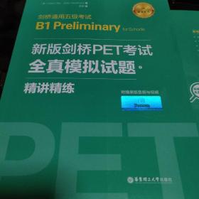 新版剑桥PET考试.全真模拟试题+精讲精练.剑桥通用五级考试B1 Preliminary for Schools （赠音频）