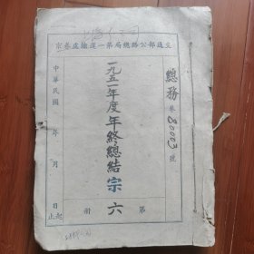 解放初期新中国交通运输第一手珍贵史料：公营苏南汽车运输公司上海分公司原始档案卷宗一一”1951年度年终总结"档案卷宗原件（沿用中华民国交通部公路总局卷宗封皮）共计230页。其中有一份公函，有分公司1951年度年终总结报告油印件及毛笔手书件各一份，另外还有上海分公司下属各部门（人事课、营业课、车务课、会计课、保卫科、上海材料库）1951年度工作总结文件，内容全面、细致一一原汁原味的第一手史料。