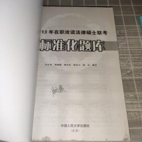 2013年在职攻读法律硕士联考标准化题库