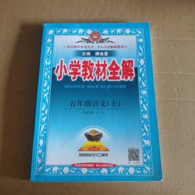 小学教材全解 五年级 语文上册 人教版部编统编 9787545033663