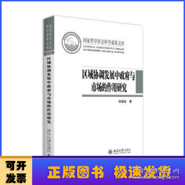 区域协调发展中政府与市场的作用研究