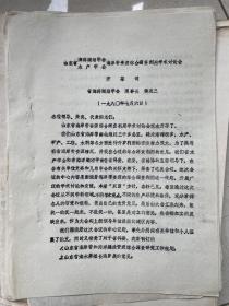 山东省海洋湖沼学会海岸带资源综合调查利用学术研讨会会议资料及研究论文一宗