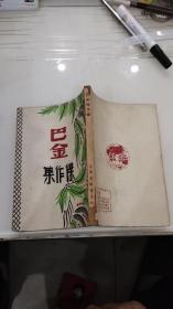 巴金杰作集（上海全球书店印）1946年这个版本孔网首现